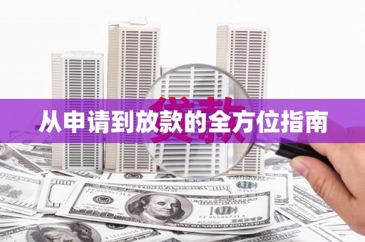 开阳从申请到放款的全方位指南