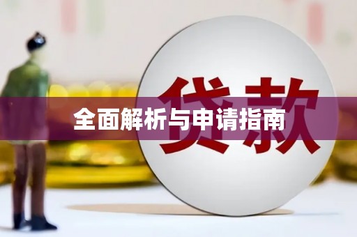 开阳全面解析与申请指南