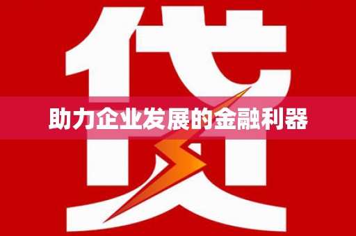 开阳助力企业发展的金融利器