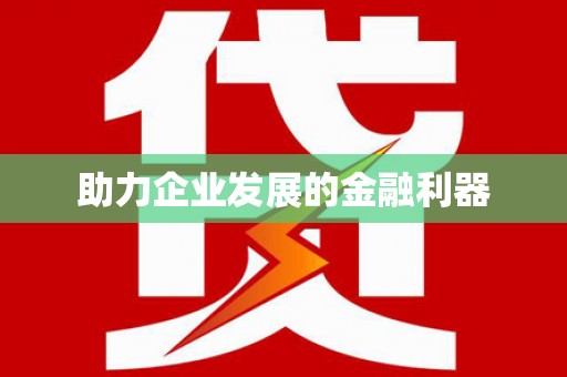 开阳助力企业发展的金融利器