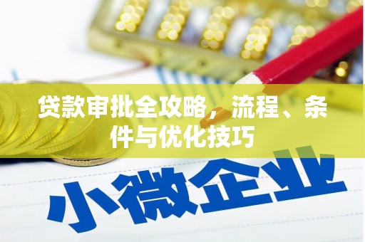 开阳贷款审批全攻略，流程、条件与优化技巧