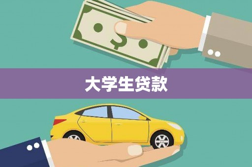 开阳大学生贷款