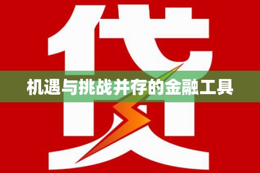 开阳机遇与挑战并存的金融工具