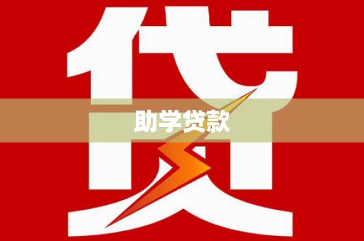 开阳助学贷款