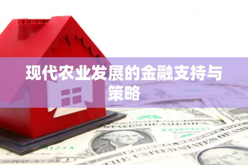 开阳现代农业发展的金融支持与策略