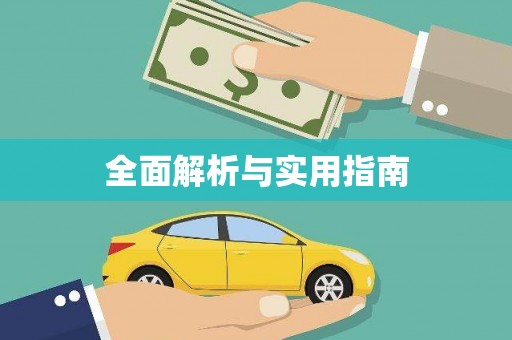 开阳全面解析与实用指南