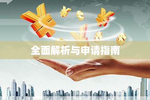 开阳全面解析与申请指南