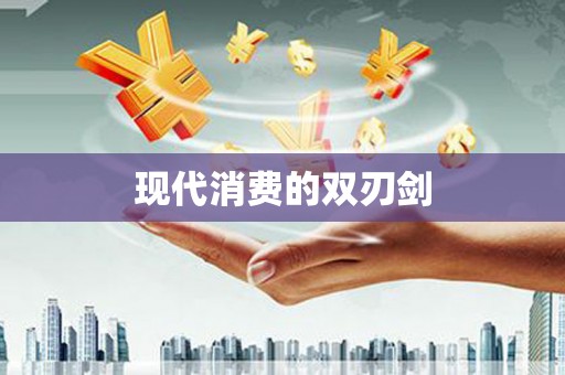 开阳现代消费的双刃剑