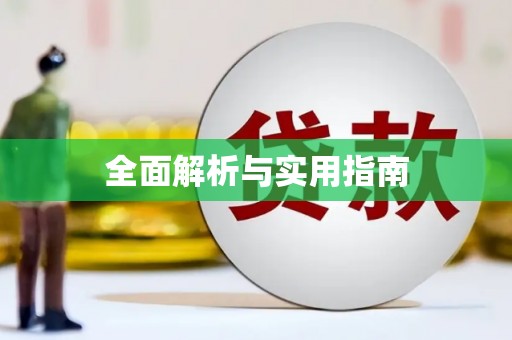 开阳全面解析与实用指南