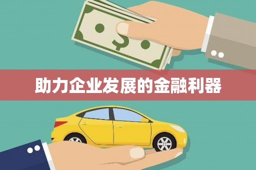 开阳助力企业发展的金融利器