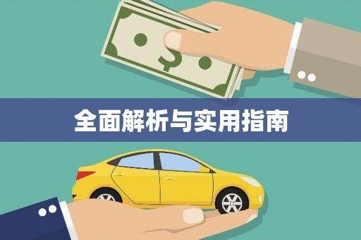 开阳全面解析与实用指南