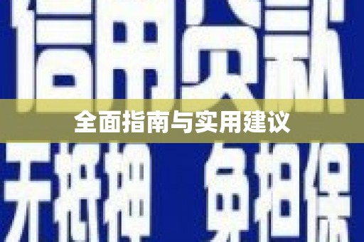 开阳全面指南与实用建议