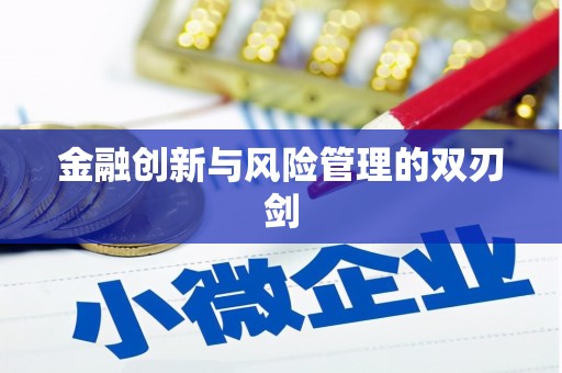 开阳金融创新与风险管理的双刃剑