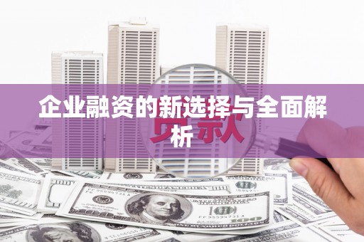 开阳企业融资的新选择与全面解析