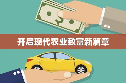 开阳开启现代农业致富新篇章