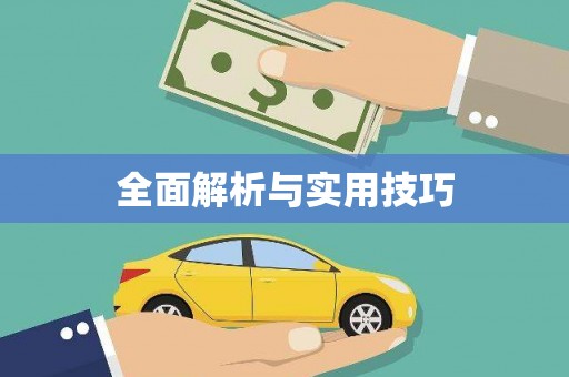 开阳全面解析与实用技巧