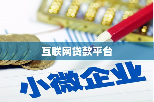 开阳互联网贷款平台