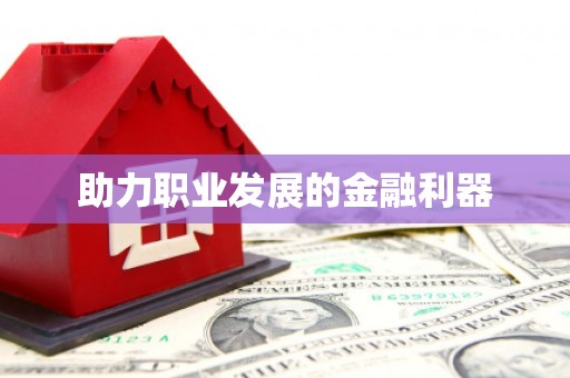 开阳助力职业发展的金融利器