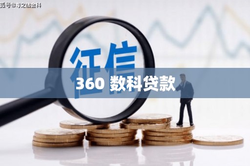 开阳360 数科贷款
