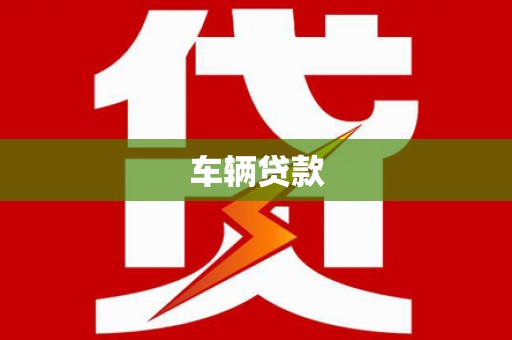 开阳车辆贷款