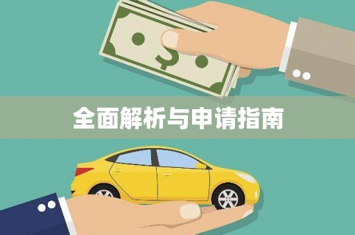 开阳全面解析与申请指南