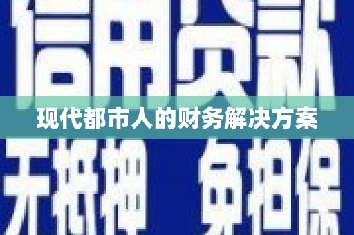 开阳现代都市人的财务解决方案