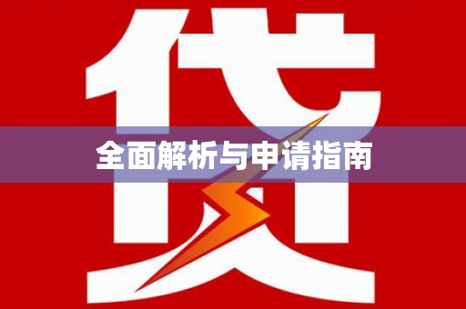 开阳全面解析与申请指南