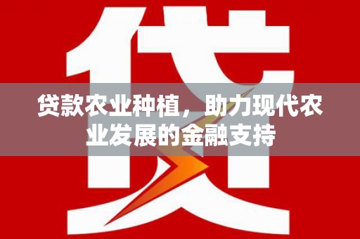 开阳贷款农业种植，助力现代农业发展的金融支持