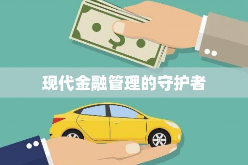 开阳现代金融管理的守护者