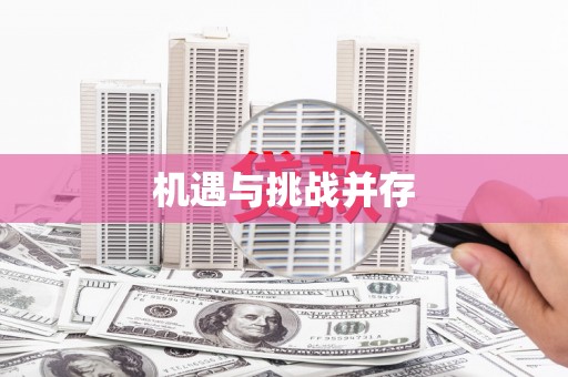 开阳机遇与挑战并存
