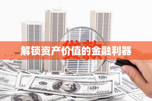 开阳解锁资产价值的金融利器