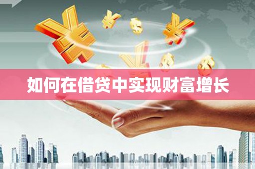 开阳如何在借贷中实现财富增长