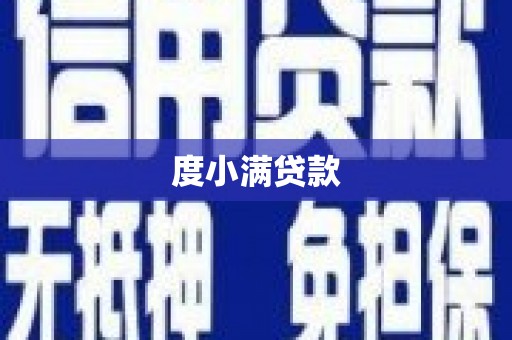 开阳度小满贷款