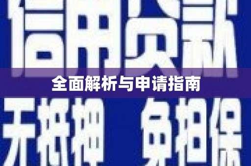 开阳全面解析与申请指南