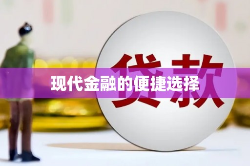 开阳现代金融的便捷选择