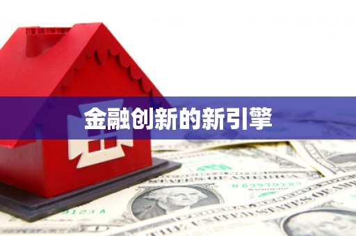开阳金融创新的新引擎