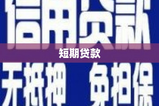 开阳短期贷款