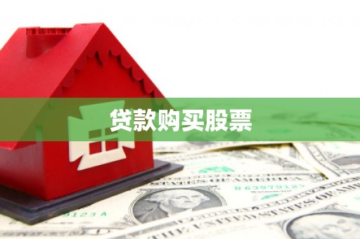 开阳贷款购买股票